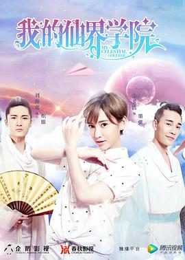 我的仙界学院 第03集