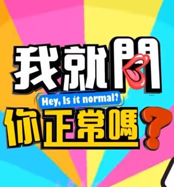 我就问你正常吗 20230816