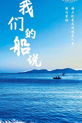 我们的船说 20200528期