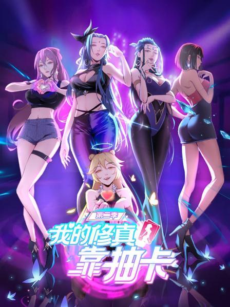 我的修真靠抽卡第二季 第24集