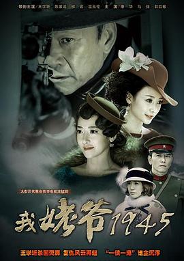 我姥爷1945 第30集