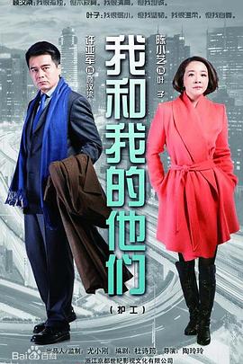 我和我的他们 第14集