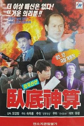 卧底神算(大结局)