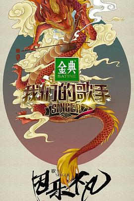 我们的歌手2017 20170121期