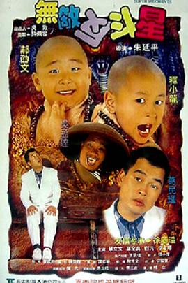 无敌反斗星(大结局)