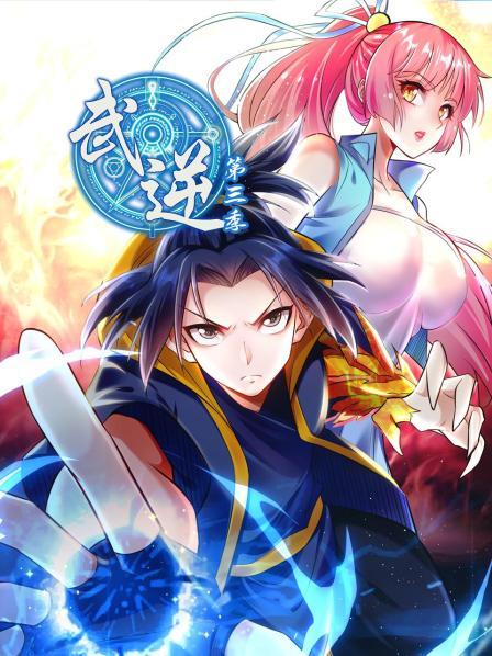武逆第三季 第35集