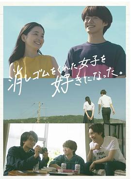 我喜欢上了给我橡皮的女生。 第01集