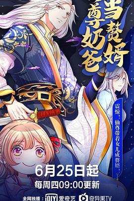 仙尊奶爸当赘婿 第040集