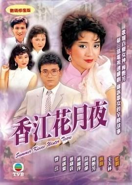 香江花月夜 第18集