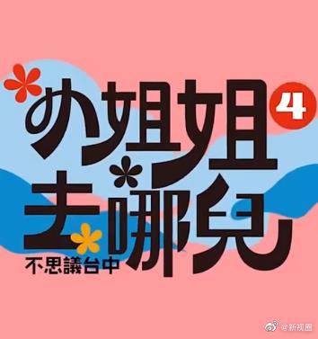 小姐姐去哪儿 20240922
