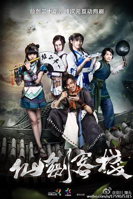 仙剑客栈2015 第01集