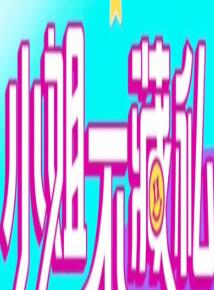 小姐不藏私 20230210期