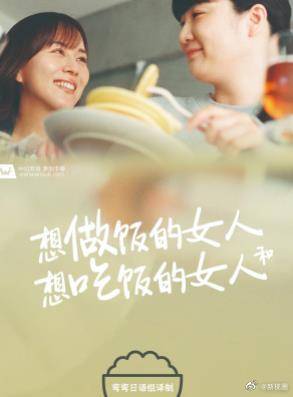 想做饭的女人和想吃饭的女人 第01集