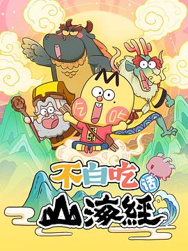 不白吃话山海经 第01集
