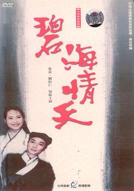 碧海情天 第17集