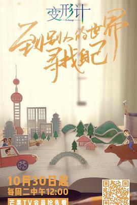 变形计第十六季 第07期