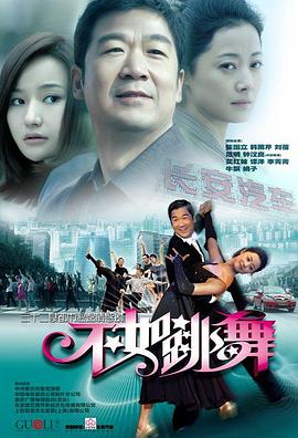 不如跳舞 第25集