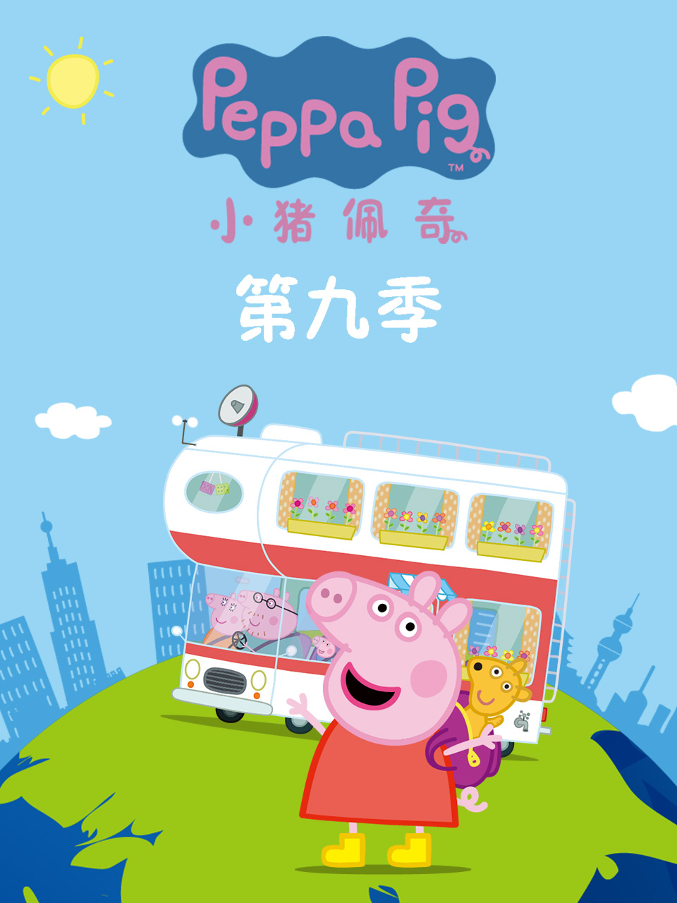 小猪佩奇第九季 第41集