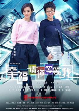 幸福请你等等我 第16集