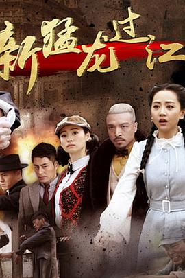 新猛龙过江 第02集