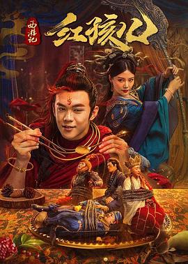 西游记红孩儿(大结局)