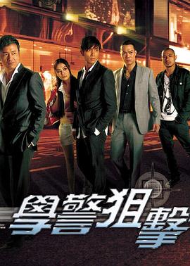 学警狙击国语 第21集