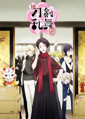续 刀剑乱舞-花丸- 第01集