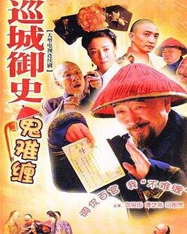 巡城御史鬼难缠 第03集