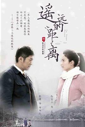 遥远的距离 第01集