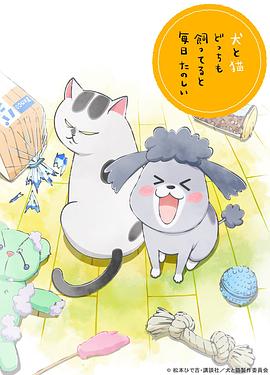 养狗与猫每天都很开心 第12集