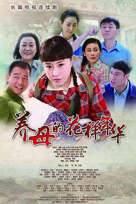 养母的花样年华 第39集