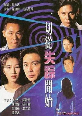 一切从失踪开始 第01集