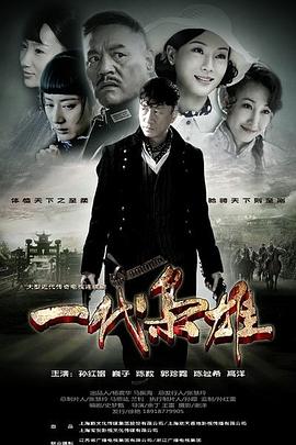 一代枭雄 第13集