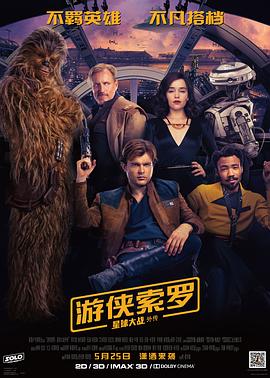 游侠索罗：星球大战外传(大结局)
