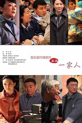 永远一家人 第16集