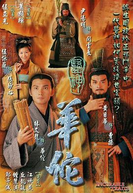 医神华佗 第12集