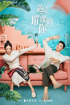 遇见·璀璨的你 第11集
