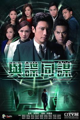 与谍同谋 第05集