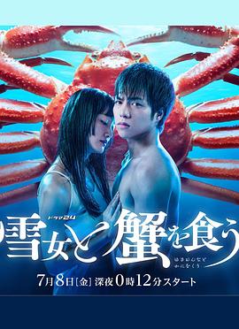 与雪女同行吃蟹 第01集