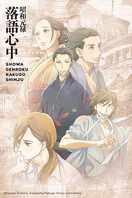 昭和元禄落语心中 第11集