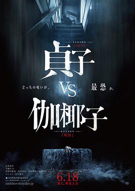 贞子大战伽椰子(大结局)