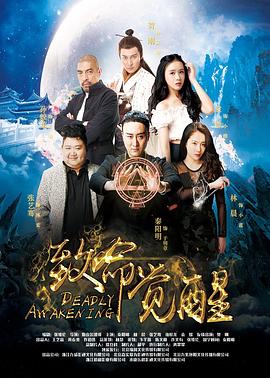 致命觉醒(大结局)