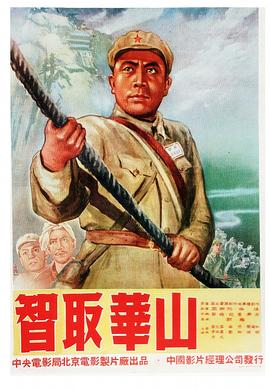 智取华山(大结局)