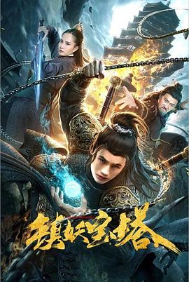 镇妖宝塔(大结局)