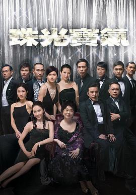 珠光宝气国语 第38集