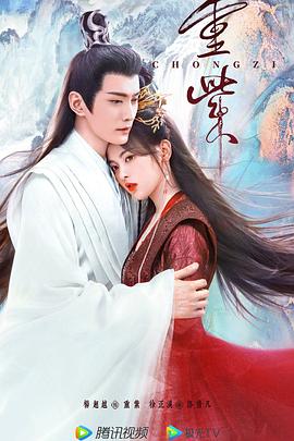 重紫 第14集