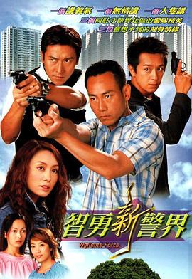 智勇新警界 第17集