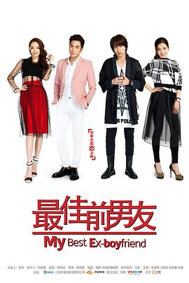 最佳前男友 第21集