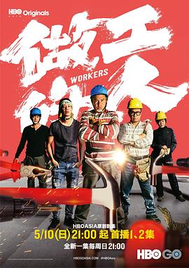 做工的人闽南语版 第01集