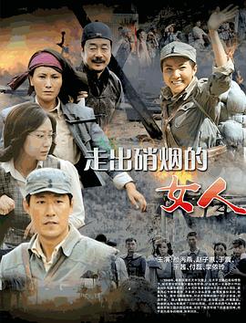 走出硝烟的女人 第17集